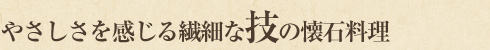 やさしさを感じる繊細な技