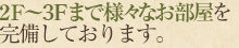 2～4Fまで様々なお部屋を完備しております